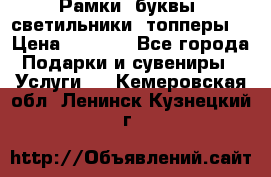 Рамки, буквы, светильники, топперы  › Цена ­ 1 000 - Все города Подарки и сувениры » Услуги   . Кемеровская обл.,Ленинск-Кузнецкий г.